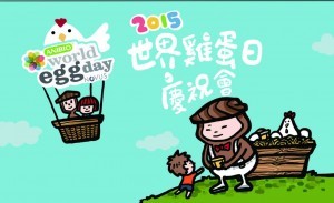  2015年10月14日-艾立世界蛋蛋日