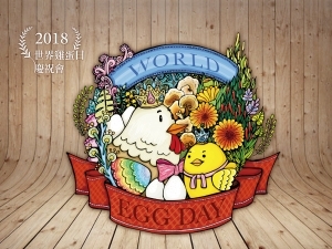 2018世界雞蛋日慶祝會！！！